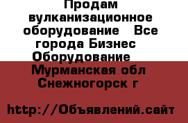 Продам вулканизационное оборудование - Все города Бизнес » Оборудование   . Мурманская обл.,Снежногорск г.